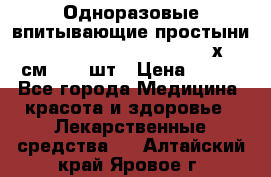 Одноразовые впитывающие простыни Tena Bed Underpad Normal 60х90 см., 30 шт › Цена ­ 790 - Все города Медицина, красота и здоровье » Лекарственные средства   . Алтайский край,Яровое г.